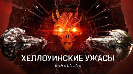 Игроков EVE Online ожидает Кровавая жатва. В Новый Эдем возвращается хэллоуинский ивент