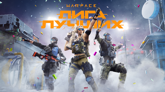 Сезон «Лига лучших» уже начался в Warface