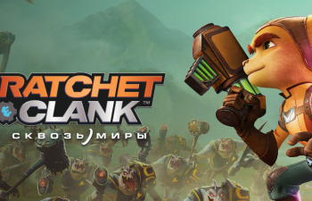 Ratchet & Clank: Rift Apart — Игра выйдет 11 июня, открыты предзаказы