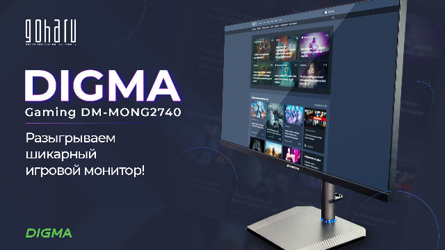 Не упустите шанс выиграть шикарный игровой монитор Digma DM-MONG2740!  