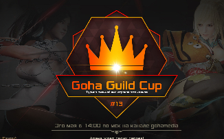 Стрим: Клановый турнир “GoHa Guild Cup” #13 по Black Desert