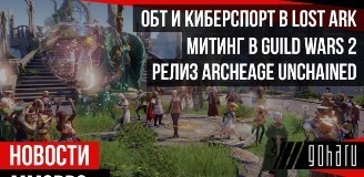 НОВОСТИ MMORPG: ОБТ и киберспорт в LOST ARK, митинг в GUILD WARS 2, релиз ARCHEAGE UNCHAINED