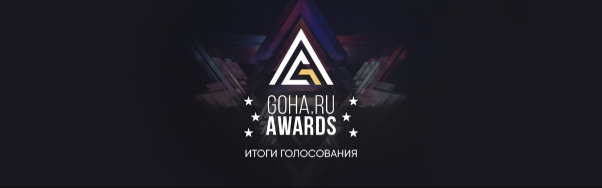 Результаты GoHa Awards 2021 Результаты GoHa Awards 2021