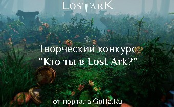 Lost Ark - Конкурс "Кто ты в Lost Ark?"