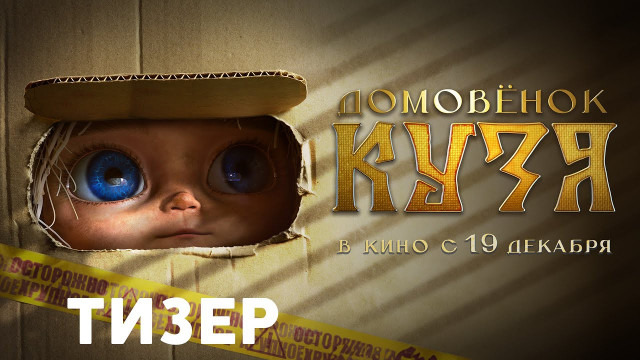 Первый тизер фильма "Домовенок Кузя" — очередной ремейк советской классики мультипликации