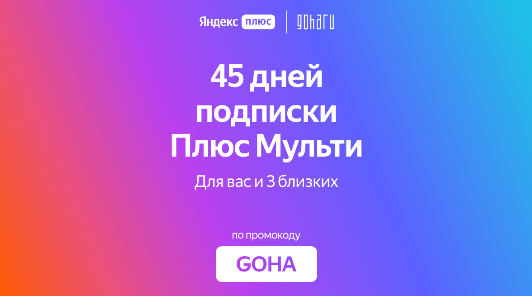 Заберите 45 дней Яндекс Плюс по промокоду GOHA