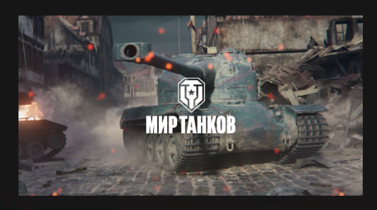 World of Tanks и World of Warships больше нет в России и Беларуси