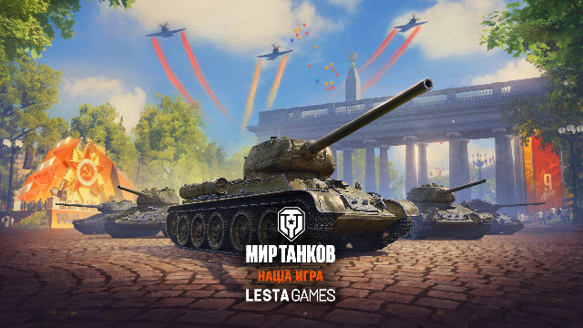 Lesta Games напоминает: "Мир танков" — отечественный проект! 