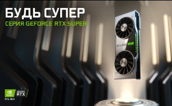 NVIDIA представляет серию GeForce RTX SUPER