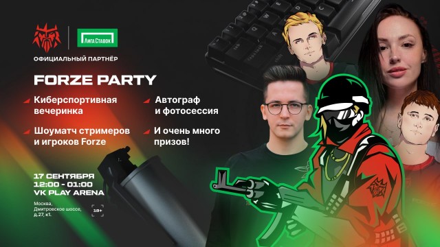 Forze и Лига Ставок анонсируют киберспортивный LAN-ивент - Forze Party!