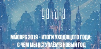 MMORPG 2019 — итоги уходящего года: с чем мы вступаем в новый год 