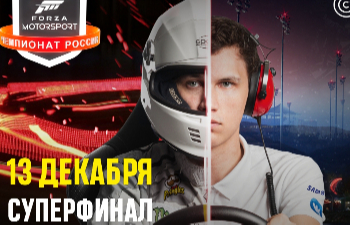 Суперфинал Чемпионата Forza Motorsport 2020