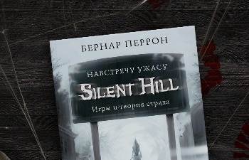 Розыгрыш книги «Silent Hill. Навстречу ужасу» от портала GoHa.Ru