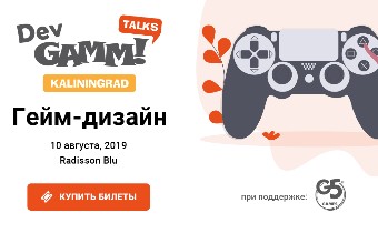Конференция разработчиков игр DevGAMM пройдет в Калининграде 10 августа