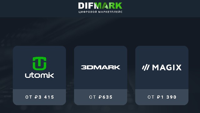Маркетплейс Difmark предлагает игрокам популярную продукцию по низкой стоимости