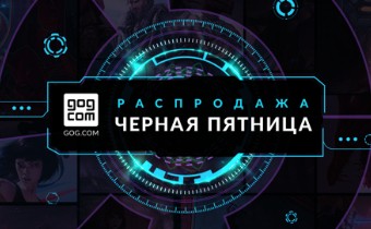 На GOG.COM началась Черная пятница и Киберпонедельник