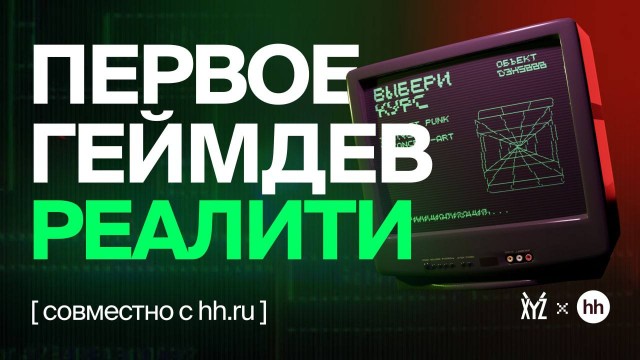 XYZ School совместно с hh.ru запускают первое в России реалити-шоу про геймдев-профессии