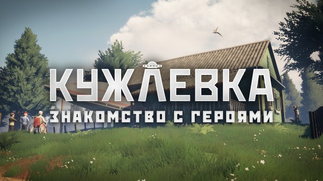 Разработчики игры КУЖЛЕВКА рассказали о персонажах игры