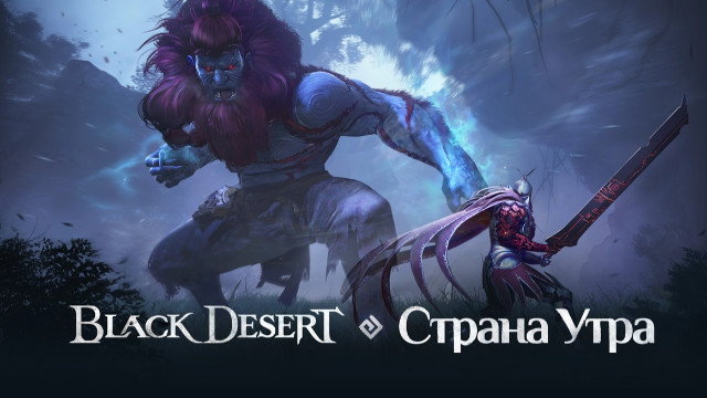 В Black Desert появился новый регион «Страна Утра»