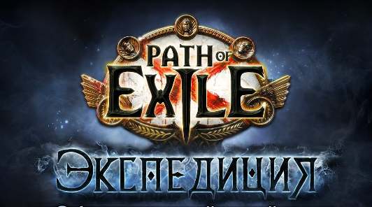 Path of Exile — Анонсированы подробности обновления 3.15 и следующей лиги Экспедиция