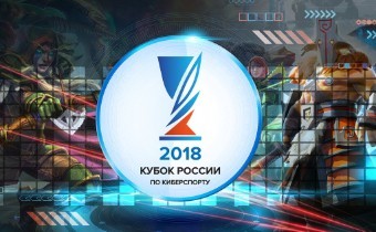 Итоги Кубка России по киберспорту 2018 