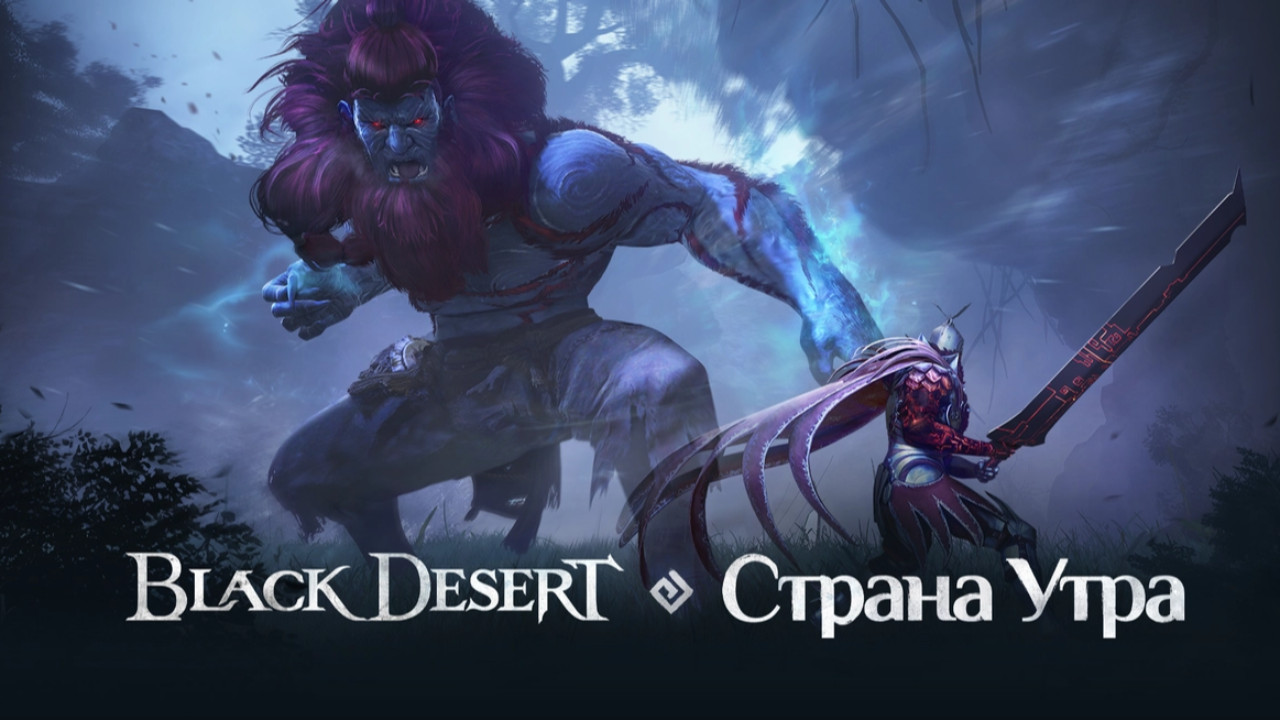 В Black Desert появился новый регион «Страна Утра» В Black Desert появился новый регион «Страна Утра»