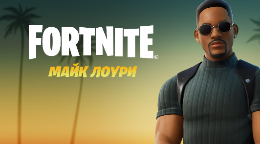 Уилл Смит в образе Майка Лоури присоединяется к королевской битве Fortnite