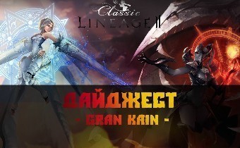 Обзор новостей Lineage 2 Classic за последние несколько недель (24.10.18 - 11.11.18)