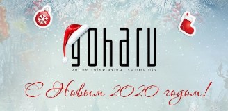 Портал GoHa.Ru поздравляет всех с новым годом!