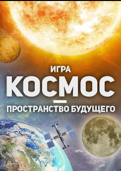 Космос — пространство будущего