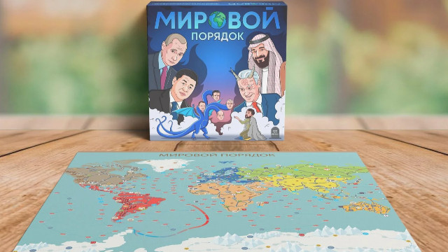 "Мировой порядок" — анонсирована российская настольная игра про актуальные геополитические события