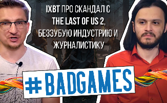 [ВИДЕО]#BadGAMES — iXBT про скандал с TLOU2, беззубую индустрию и журналистику