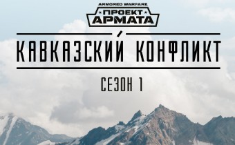 Armored Warfare: Проект Армата - Система сезонов стартовала