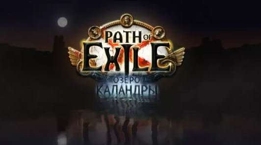 Новая лига Path of Exile получила название "Озеро Каландры"
