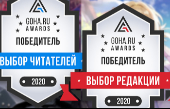 Результаты GoHa Awards 2020