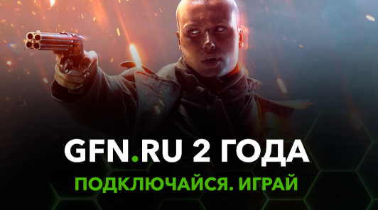 Российскому игровому сервису GFN.RU исполнилось 2 года