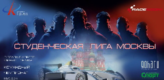 Первый чемпионат по виртуальному автоспорту среди студенческих команд московских ВУЗов