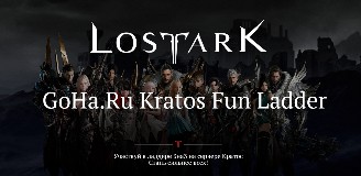 Стрим: Lost Ark - Финал GoHa.Ru Kratos Fun Ladder
