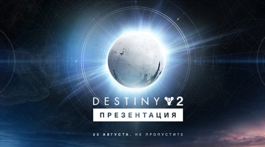 Bungie расскажет про будущее Destiny 2 на презентации 23 августа