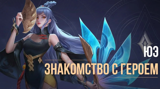 Arena of Valor анонсирует нового героя — принцессу Юэ