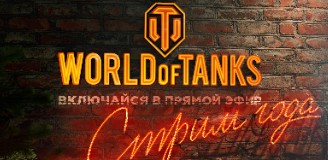 World of Tanks - Примите участие в закулисье “Стрима года”