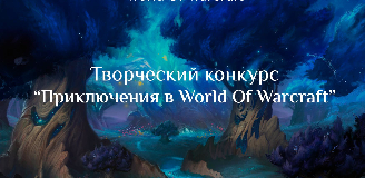 Итоги творческого конкурса «Приключения в мире World Of Warcraft»