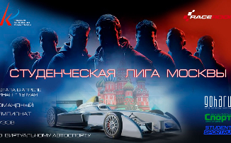 Студенческая Лига Москвы по виртуальному автоспорту перенесена на осень