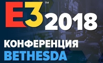 [E3-2018] Прямая трансляция с конференции Bethesda