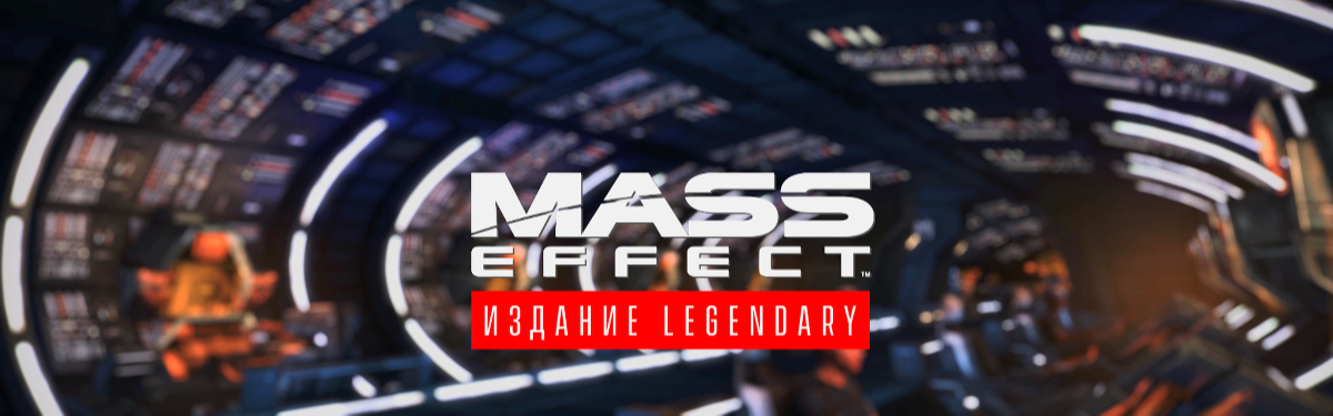 Mass Effect Legendary Edition - Обзор игры
