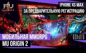 Мобильная MMORPG MU ORIGIN 2 — iPhone XS Max за предварительную регистрацию