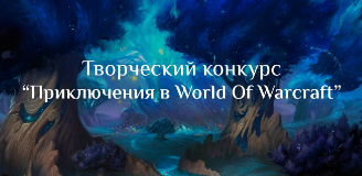 World Of Warcraft - До конца конкурса “Приключения в мире WoW” осталась неделя