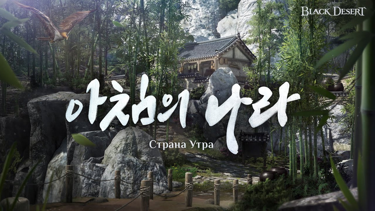Стала известна точная дата релиза "Страны Утра" в MMORPG Black Desert. Купон с подарками прилагается Стала известна точная дата релиза "Страны Утра" в MMORPG Black Desert. Купон с подарками прилагается