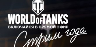 World of Tanks - Чего ждать от “Стрима года”