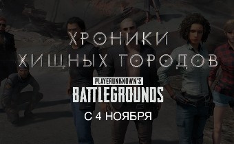 PLAYERUNKNOWN'S BATTLEGROUNDS - Турнир «Хроники хищных городов»